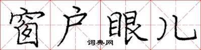 龐中華窗戶眼兒楷書怎么寫