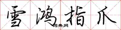 荊霄鵬雪鴻指爪行書怎么寫