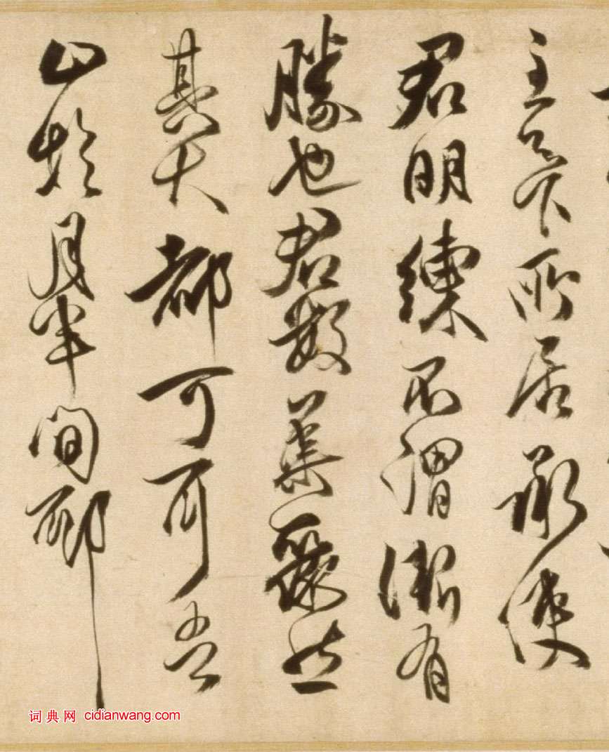 傅山草書《臨大令帖卷》