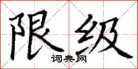 丁謙限級楷書怎么寫