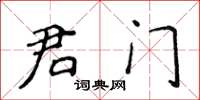 侯登峰君門楷書怎么寫