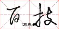 駱恆光百技草書怎么寫