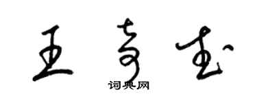 梁錦英王奇武草書個性簽名怎么寫