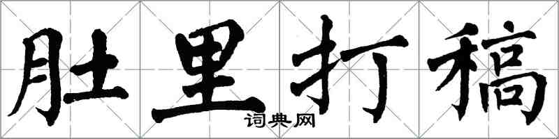 翁闓運肚裡打稿楷書怎么寫