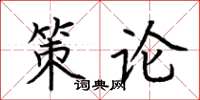荊霄鵬策論楷書怎么寫