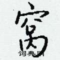 筒隸書怎么寫好看_筒硬筆隸書書法_筒鋼筆隸書字帖