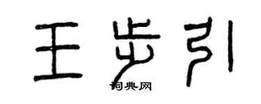 曾慶福王步引篆書個性簽名怎么寫