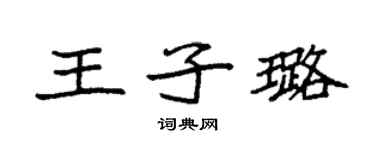 袁強王子璐楷書個性簽名怎么寫
