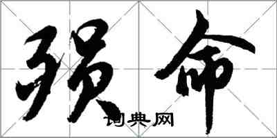 胡問遂殞命行書怎么寫