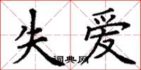 丁謙失愛楷書怎么寫
