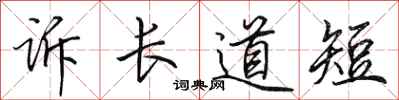 田英章訴長道短行書怎么寫