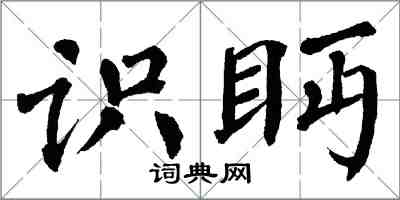 翁闓運識眄楷書怎么寫