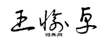 曾慶福王愉卓草書個性簽名怎么寫