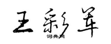 曾慶福王彩軍行書個性簽名怎么寫