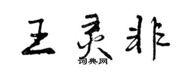 曾慶福王靈非行書個性簽名怎么寫