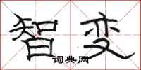 駱恆光智變隸書怎么寫