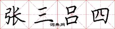 荊霄鵬張三呂四楷書怎么寫