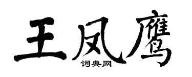 翁闓運王鳳鷹楷書個性簽名怎么寫