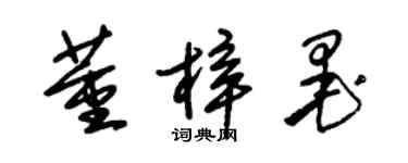 朱錫榮董梓墨草書個性簽名怎么寫