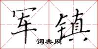 黃華生軍鎮楷書怎么寫