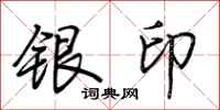 荊霄鵬銀印行書怎么寫