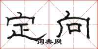 駱恆光定向隸書怎么寫