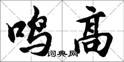 胡問遂鳴高行書怎么寫