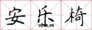 侯登峰安樂椅楷書怎么寫