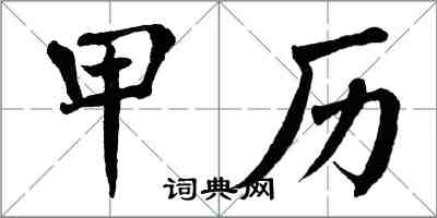 翁闓運甲歷楷書怎么寫