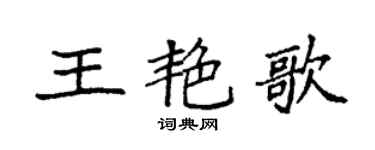 袁強王艷歌楷書個性簽名怎么寫