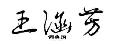 曾慶福王涵芳草書個性簽名怎么寫
