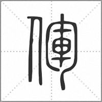 㑮篆書