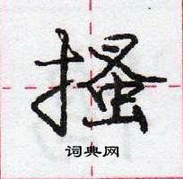 龐中華寫的硬筆行書搔