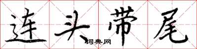 周炳元連頭帶尾楷書怎么寫