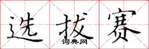 黃華生選拔賽楷書怎么寫