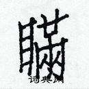 白克儉寫的硬筆楷書瞞