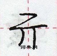 龐中華寫的硬筆行書亓