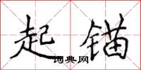 侯登峰起錨楷書怎么寫