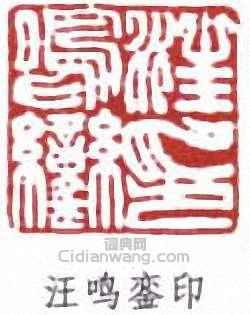汪鳴鑾的篆刻印章汪鳴鑾印