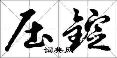 胡問遂壓錠行書怎么寫