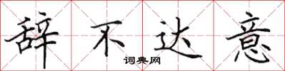 田英章辭不達意楷書怎么寫