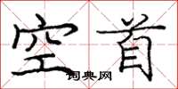 龐中華空首楷書怎么寫