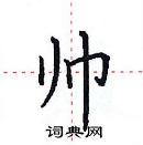 田英章寫的硬筆楷書帥