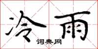 周炳元冷雨楷書怎么寫