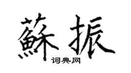 何伯昌蘇振楷書個性簽名怎么寫