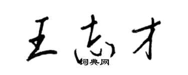 王正良王志才行書個性簽名怎么寫