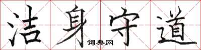 駱恆光潔身守道楷書怎么寫