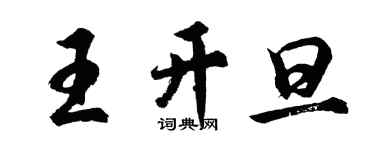 胡問遂王開旦行書個性簽名怎么寫