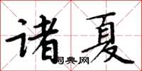周炳元諸夏楷書怎么寫