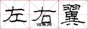 柯春海左右翼隸書怎么寫